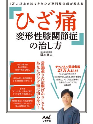 cover image of １万人以上を診てきたひざ専門整体師が教える　ひざ痛 変形性膝関節症の治し方